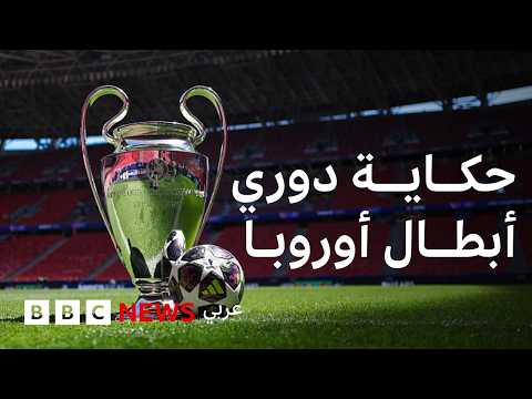 دوري أبطال أوروبا: كيف بدأت الحكاية؟ thumbnail