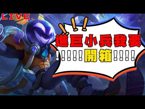 蓋連．瑞卡，萊納你坐啊！蓋主席開抽小兵！等等觀眾場一起玩巨人魔紋亂鬥【Gary蓋瑞】 thumbnail