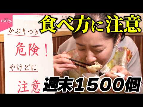 【“注意書き付き”の名物】週末1500個売れる人気店の小籠包「街でウワサの人気店」『every.特集』 thumbnail