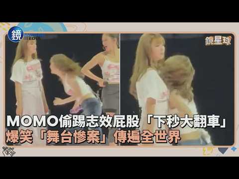 MOMO偷踢志效屁股「下秒大翻車」　爆笑「舞台慘案」傳遍全世界｜鏡週刊X鏡新聞 thumbnail