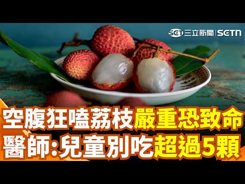 空腹狂嗑荔枝「恐得荔枝病」嚴重會致命！醫師叮嚀「兒童風險高」：一次別吃超過5顆｜三立新聞網 SETN.com thumbnail
