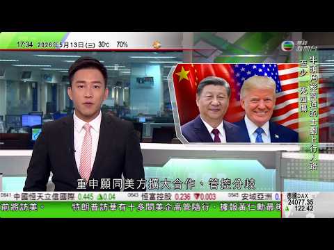無綫TVB六點半新聞報道｜特朗普啟程訪華稱提出首個要求為「開放」中國　指習近平將於年底訪美｜北京長安街未見封路措施　盛傳特朗普或下榻酒店一帶保安明顯加強｜美國稱中美均反對霍爾木茲海峽徵通行費｜TVB thumbnail