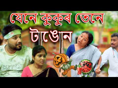 Jene kukur tene tangun  | Assamese comedy video | Assamese funny video thumbnail