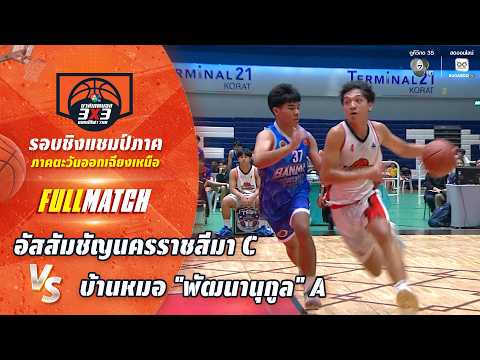 อัสสัมชัญนครราชสีมา C vs บ้านหมอ "พัฒนานุกูล" A | ชิงแชมป์ภาคอีสาน | บาสเกตบอล 3X3 แชมป์กีฬา7HD 2026 thumbnail