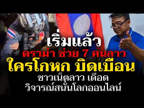 ยังไม่ทันจบภารกิจ งานนี้ใครโกหก ใครบิดเบือน 7 คนลาวติดถ้ำ โซเชียวลาวดราม่าสนั่น thumbnail