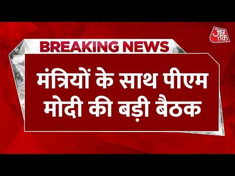 PM Modi Cabinet Meeting LIVE: पांच देशों की यात्रा से लौटे पीएम,आज कैबिनेट संग बड़ी बैठक | Aaj Tak thumbnail