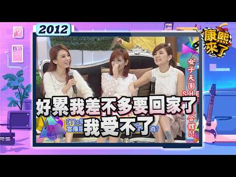 2012-11-19康熙來了完整版  女子天團S.H.E再度合體 thumbnail