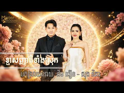 ខ្មាសញាតិទាំងស្រុក thumbnail