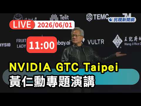 【直播完整版】0601 《AI即時翻譯》LIVE NVIDIA GTC Taipei 黃仁勳專題演講｜民視快新聞｜ thumbnail