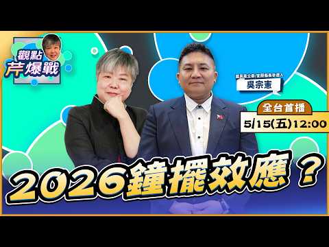 【LIVE 全台首播】2026鐘擺效應？ ft.吳宗憲｜黃光芹-觀點芹爆戰235｜品觀點 thumbnail