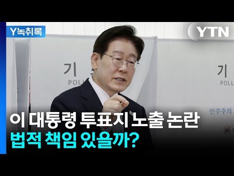 이 대통령 투표지 노출 논란...법적 책임 있을까? [Y녹취록] / YTN thumbnail