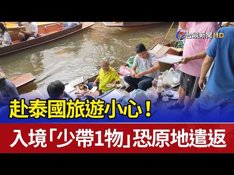 赴泰國旅遊小心！ 入境「少帶1物」恐原地遣返 thumbnail