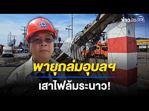 พายุถล่มป้ายโค่นดึงเสาไฟหัก 19 ต้น ไฟดับ l ข่าวเที่ยงเวิร์คพอยท์ l 26 พ.ค. 69 thumbnail