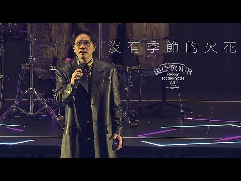 BIG FOUR HAPPY TO SEE YOU ALL演唱會2025｜蘇永康 - 沒有季節的火花 thumbnail