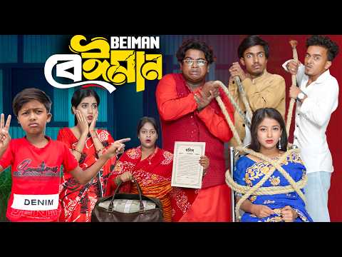 ? বেইমান | Beiman ?  বিশ্বাসের আড়ালে লুকিয়ে বড় ধোঁকা ? 2026 Latest Bangla Comedy Natok thumbnail