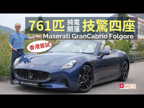 Maserati GranCabrio Folgore純電開篷四驅超跑，761ps馬力技驚四座，香港首輛│本地試車 thumbnail