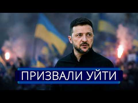 ⚡️ Зеленский извинился перед народом || Отставка президента ? || Удар по офису Зеленского thumbnail