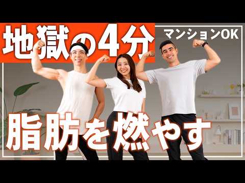 【4分HIIT】マンションOK！飛ばないHIITトレーニングで全身の脂肪をごっそり燃やす！短時間の脂肪燃焼筋トレでダイエット！家で一緒にやってみよう thumbnail