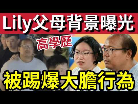 驚人背景！Save Lily父母「原來高學歷」職業背景曝光！關小姐「被踢爆」異常大膽行為！令學生震驚！分析古怪背後「與邪教有關？」 thumbnail