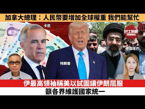 【每日焦點新聞 】伊最高領袖稱美以試圖讓伊朗屈服，籲各界維護國家統一 。加拿大總理：人民幣要增加全球權重，我們能幫忙。26年05月29日 thumbnail