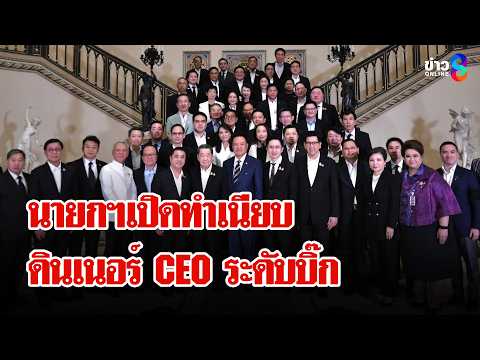 ายกฯเปิดทำเนียบ ถกเจ้าสัวฟื้นฟูเศรษฐกิจไทย | ลุยชนข่าว | 15 พ.ค. 69 thumbnail