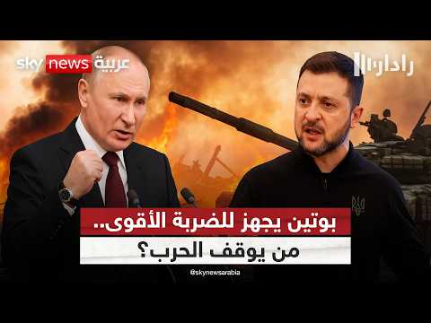 بوتين يرفع سقف المواجهة في حرب أوكرانيا.. وأوروبا تترقب الأسوأ | #رادار thumbnail
