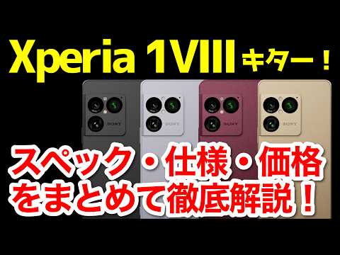 【待望】Xperia 1 VIII発表キタァーー！1 VIIとの違いは？わかりやすくスペック仕様を比較解説【価格】【発売日】【感想】 thumbnail