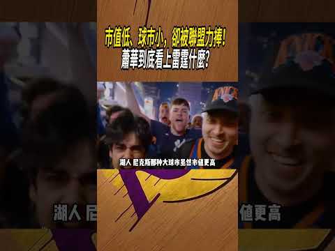 市值低、球市小，卻被聯盟力捧！蕭華到底看上雷霆什麼？#籃球#NBA thumbnail