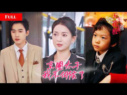 [FULL]豪门主妇卑微独守空房，京圈少爷纵容儿子嫌弃亲妈，主妇转身逆袭爆红登顶人生巅峰，前夫跪地追妻却被无情拒绝MTDJ thumbnail