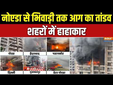Noida Fire News: नोएडा से भिवाड़ी तक आग का तांडव, शहरों में हाहाकार | IVY County society Fire thumbnail