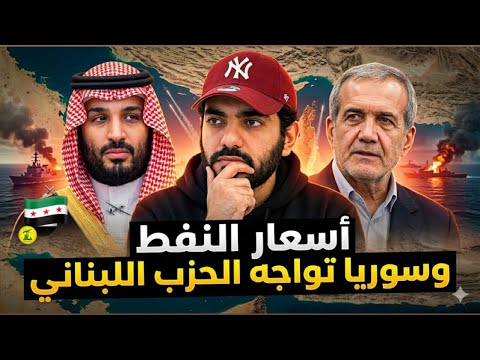 هل تستفيد السعودية من أسعار النفط وسوريا تواجه الحزب اللبناني! thumbnail