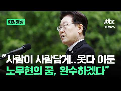 [현장영상] 이 대통령 "사람이 사람답게…노무현의 꿈, 국민주권정부가 완수" / JTBC News thumbnail