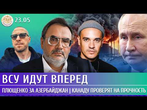ВСУ идут вперед, Плющенко за Азербайджан, Канаду проверят на прочность. Пастухов, Давлетгильдеев thumbnail