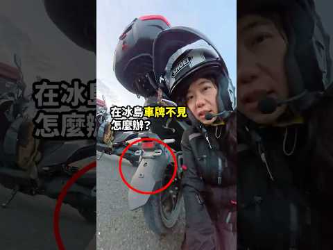 怎麼到哪都在掉車牌～～～ thumbnail