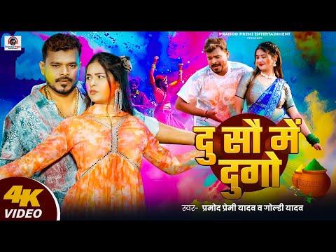 #Video | दु सौ में दुगो | #Pramod Premi Yadav | Du So Me Du Go | New #Bhojpuri Holi Song 2025 thumbnail