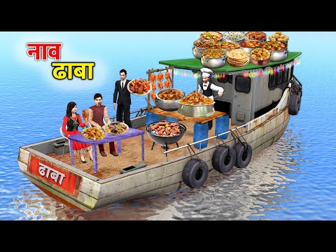 Boat Dhaba Floating Dhaba Boat Desi Restaurant Hindi Kahani Moral Stories New Comedy Video thumbnail