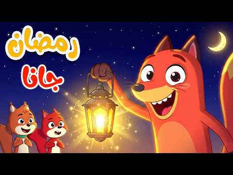 🎉 رمضان جانا | أغنية رمضان للأطفال مع ثعلوب والسنجاب 🌙✨ thumbnail