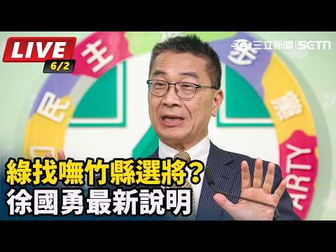 【直播完整版】綠找嘸竹縣選將？徐國勇最新說明｜三立新聞網 SETN.com thumbnail