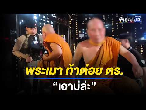 พระเมาเข้าร้านเหล้า ท้าต่อย ตร. “เอาบ่ล่ะ”  l ตลาดข่าว - ข่าวเช้าเวิร์คพอยท์  l 24 พ.ค.69 thumbnail