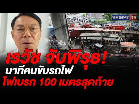 เรวัช วิเคราะห์เหตุรถไฟชนรถเมล์ จี้ ผู้บังคับบัญชาลาออก ปล่อยพนักงานเส_ย_มาทำงาน thumbnail