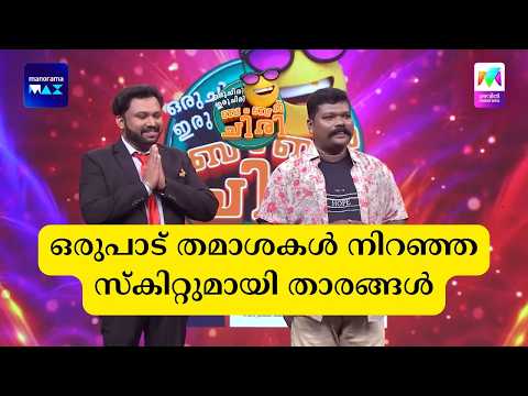 ഒരുപാട് തമാശകൾ നിറഞ്ഞ സ്കിറ്റുമായി താരങ്ങൾ #ocicbc #mazhavilmanorama thumbnail