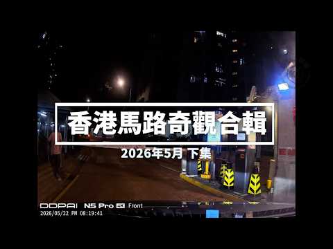 香港馬路奇觀合輯 2026年5月 (下) thumbnail