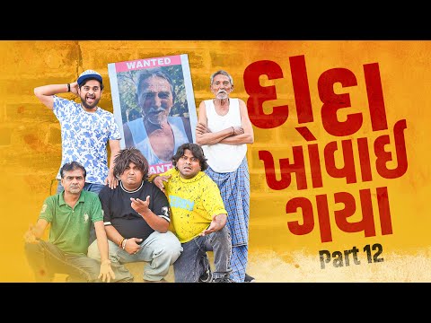 દાદા ખોવાઈ ગયા |Khajur Bhai | Jigli and Khajur | Part 12 | Nitin Jani | Comedy | New Video | Khajur thumbnail