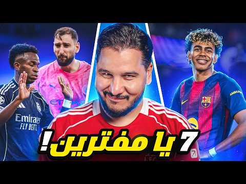 لا تستفز هجوم برشلونة وإلا 💣 والريال من يوقفه الآن ؟ والبايرن فاز 10 وتشيلسي أكل 8 ⚰️ thumbnail