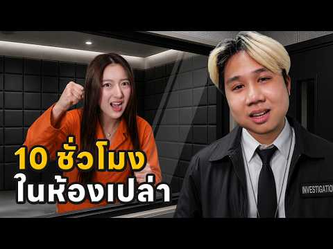 คลิปที่ผมทรมานที่สุด จับคนมาอยู่ในห้องเปล่า 10 ชั่วโมง thumbnail
