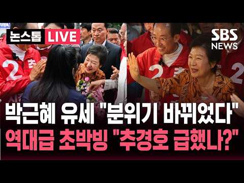 [?속보 대구 시장 박근혜 유세 지원 "분위기 바뀌었다"..'역대급 초박빙'] "추경호  | SBS 뉴스속보 thumbnail