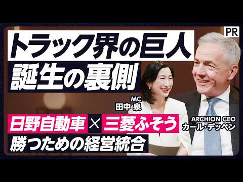 【日野自動車 × 三菱ふそう 経営統合の裏側】競合から統合へ／世界で勝つための決断／統合会社アーチオン／他社にない強み／トヨタやダイムラートラックとの関係は／実はおもしろいトラックの世界 thumbnail