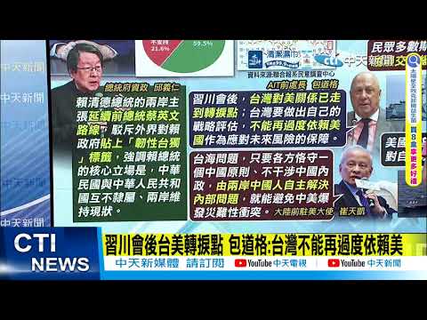 【每日必看】駁"韌性台獨"標籤 邱義仁:賴總統主張兩岸維持現狀 | 習川會後台美轉捩點 包道格:台灣不能再過度依賴美 20260601 thumbnail