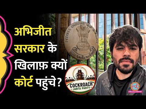 Cockroach Janta Party Founder Abhijeet Dipke किस कथित सरकारी आदेश के खिलाफ़ Delhi High Court पहुंचे? thumbnail