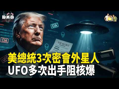 CIA簡報嚇哭美總統？川普解密162份絕密檔案！美總統深夜失蹤幾小時內幕！【茶餘飯後聊美國】 thumbnail